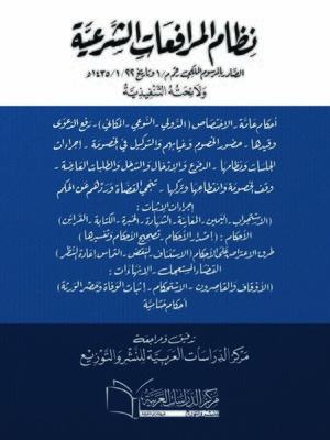 cover image of نظام المرافعات الشرعية الصادر بالمرسوم الملكي رقم م / 1 وتاريخ 22 / 1 / 1435 هـ ولائحته التنفيذية